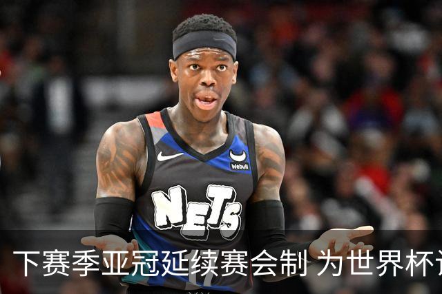 下赛季亚冠延续赛会制 为世界杯让路10月结束