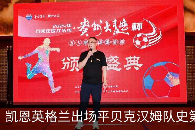 凯恩英格兰出场平贝克汉姆队史第三 贝林厄姆亦创纪录