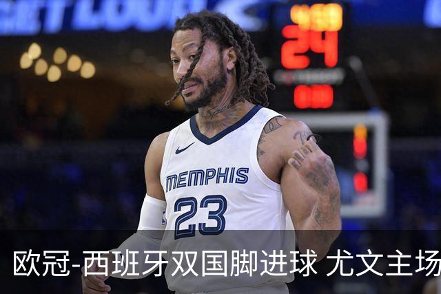 欧冠-西班牙双国脚进球 尤文主场0-3不敌黄潜出局