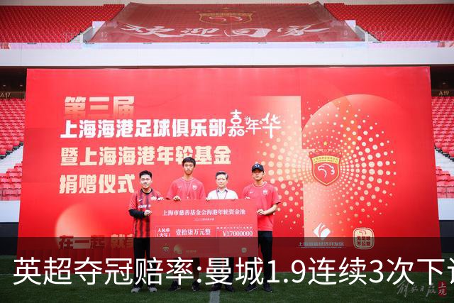 英超夺冠赔率:曼城1.9连续3次下调 阿森纳紧追
