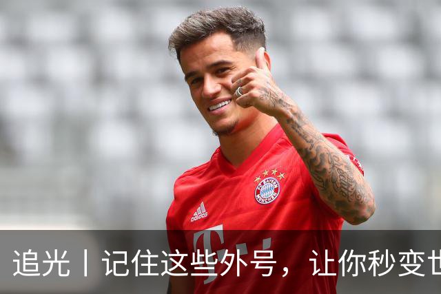 追光丨记住这些外号，让你秒变世界杯“老球迷”